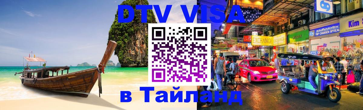 DTV Visa Thailand — прайс и условия, виза без дополнительных документов - Минск 