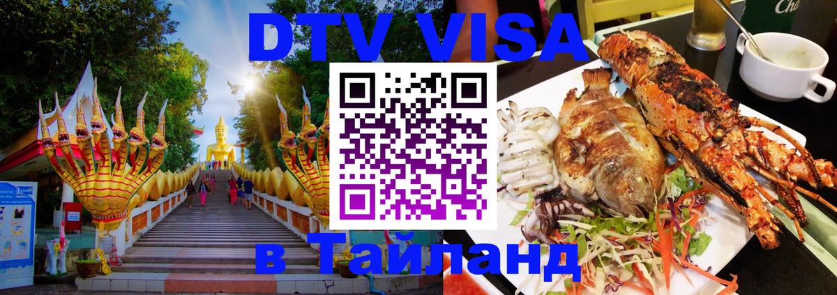 Долгосрочная виза DTV в Тайланд 